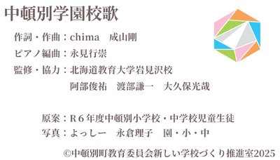 中頓別学園校歌
